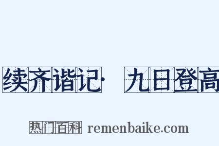 续齐谐记·九日登高是什么意思的图片